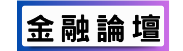 金融論壇